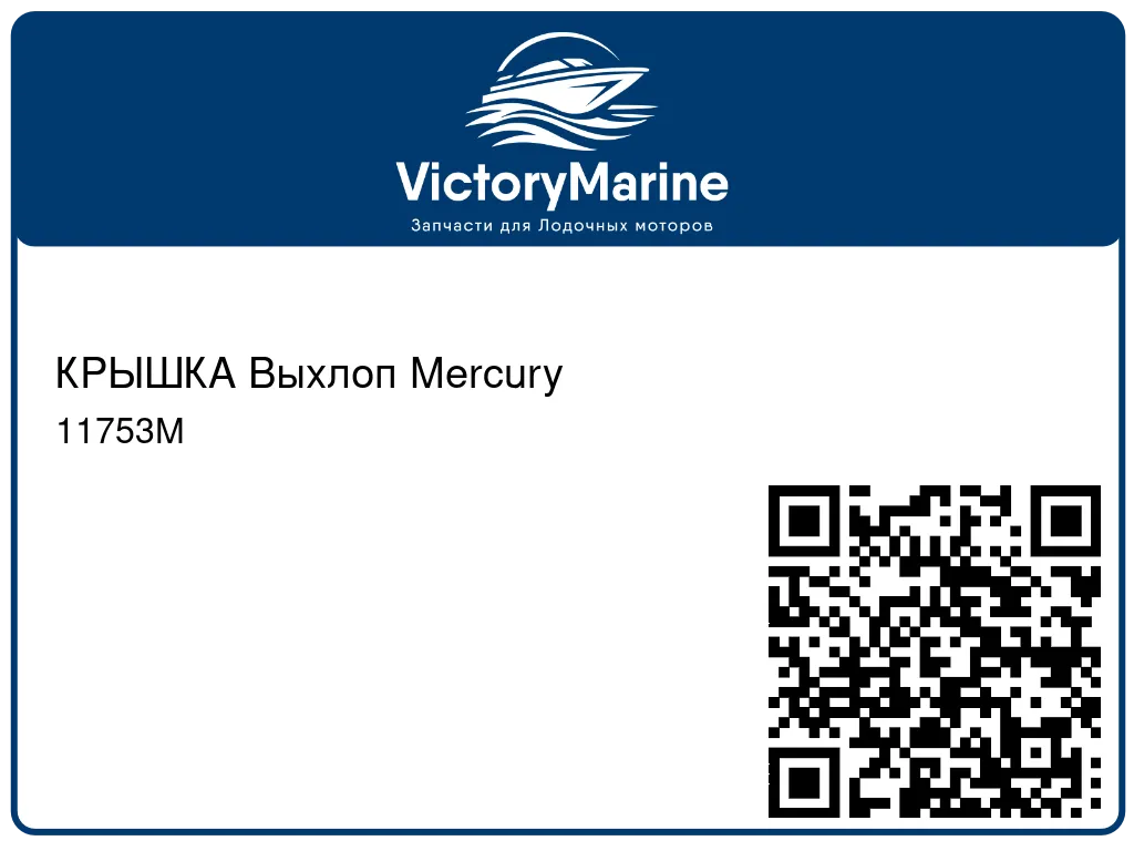 КРЫШКА Выхлоп Mercury 11753M