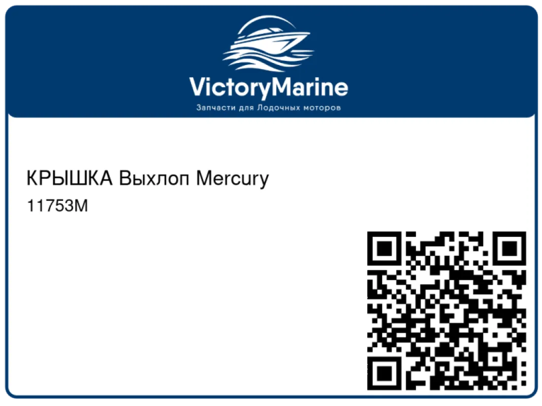 КРЫШКА Выхлоп Mercury