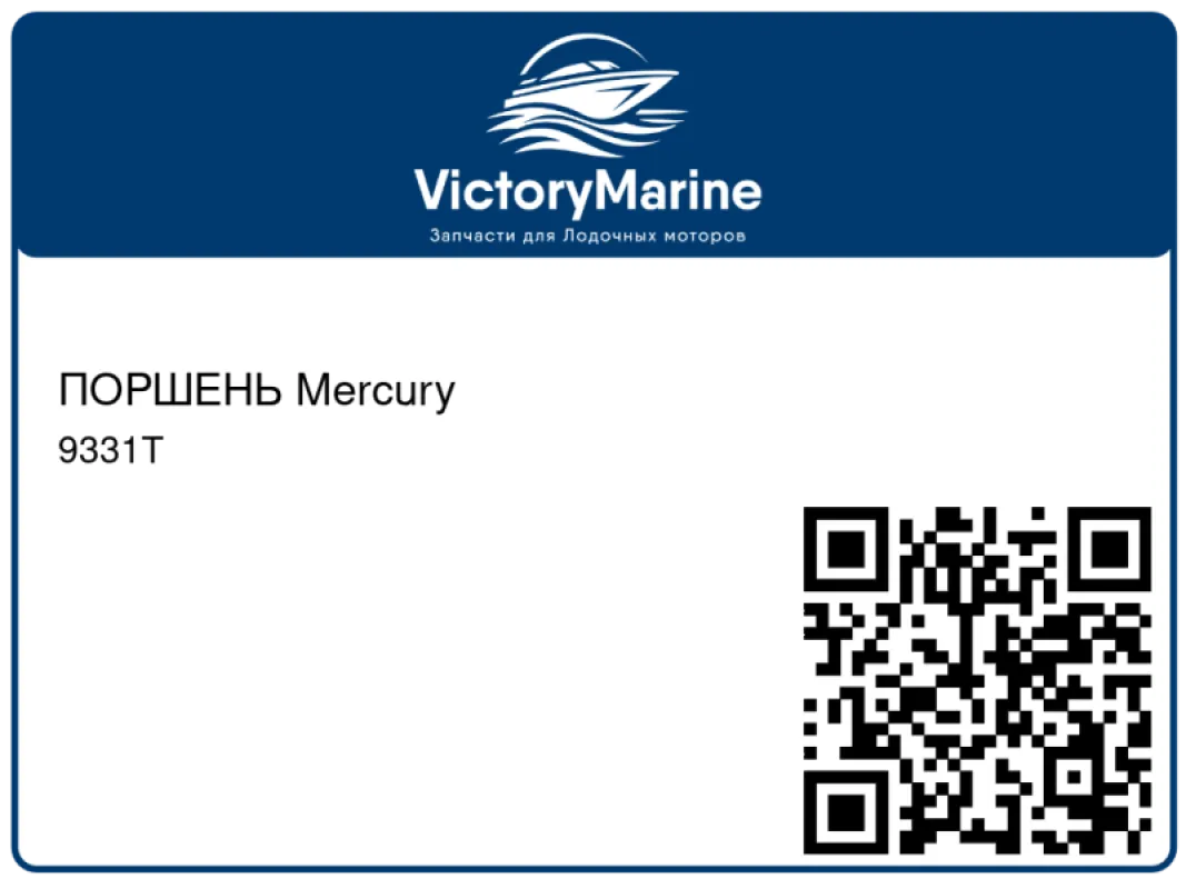 ПОРШЕНЬ Mercury