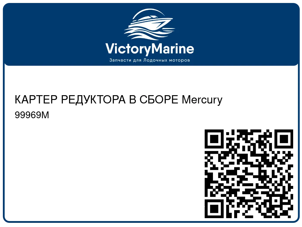 КАРТЕР РЕДУКТОРА В СБОРЕ Mercury 99969M
