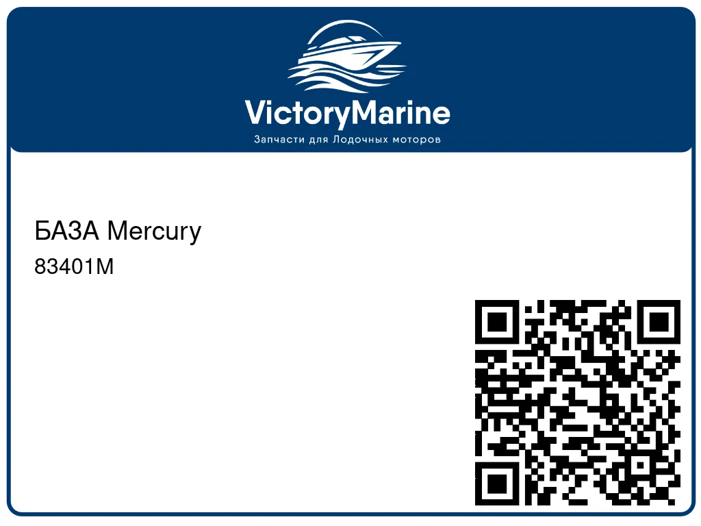БАЗА Mercury 83401M