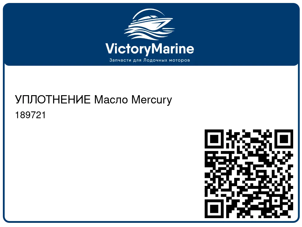 УПЛОТНЕНИЕ Масло Mercury 189721