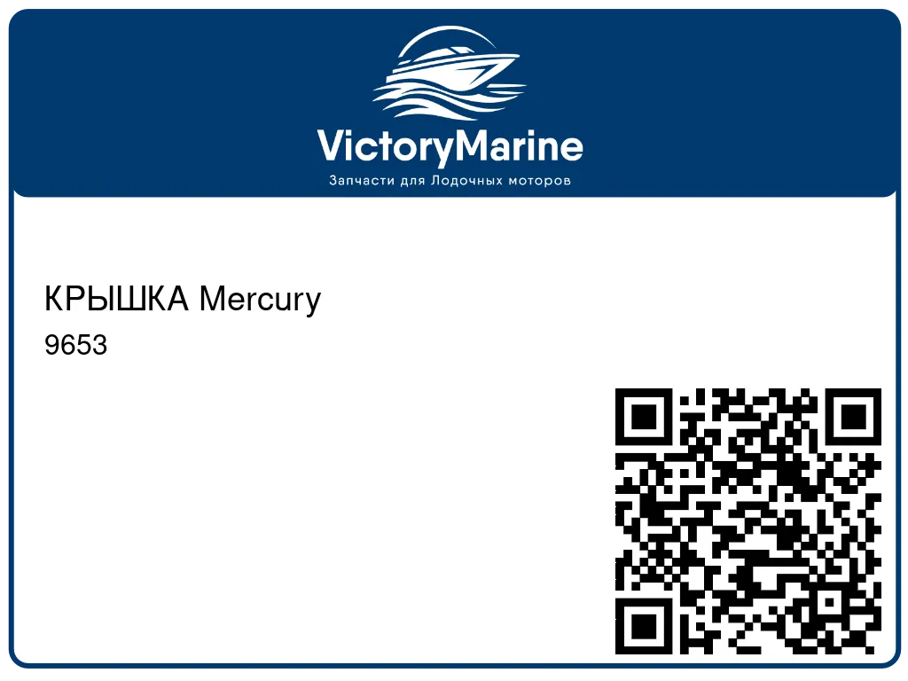 КРЫШКА Mercury 9653