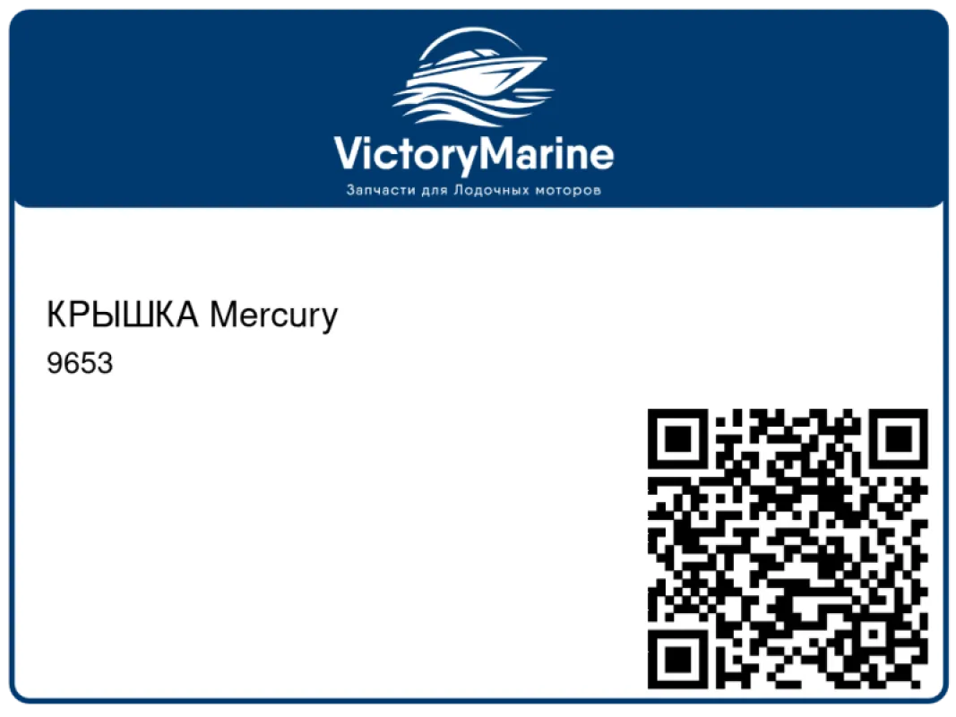 КРЫШКА Mercury