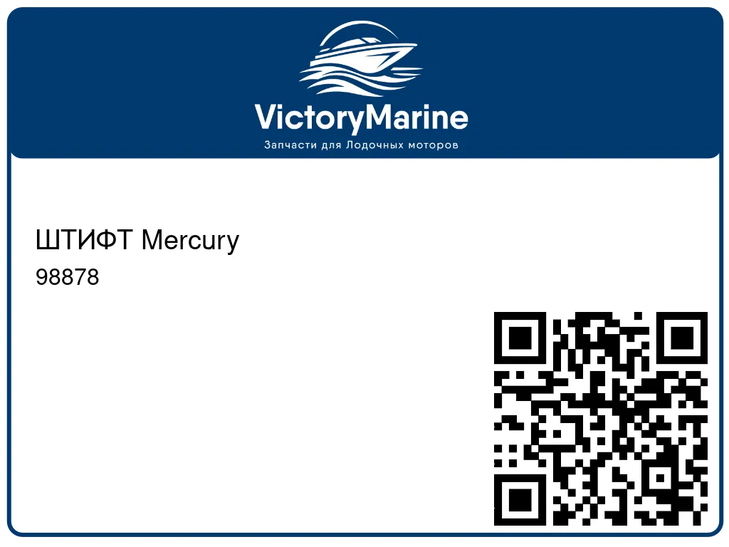 ШТИФТ Mercury 98878