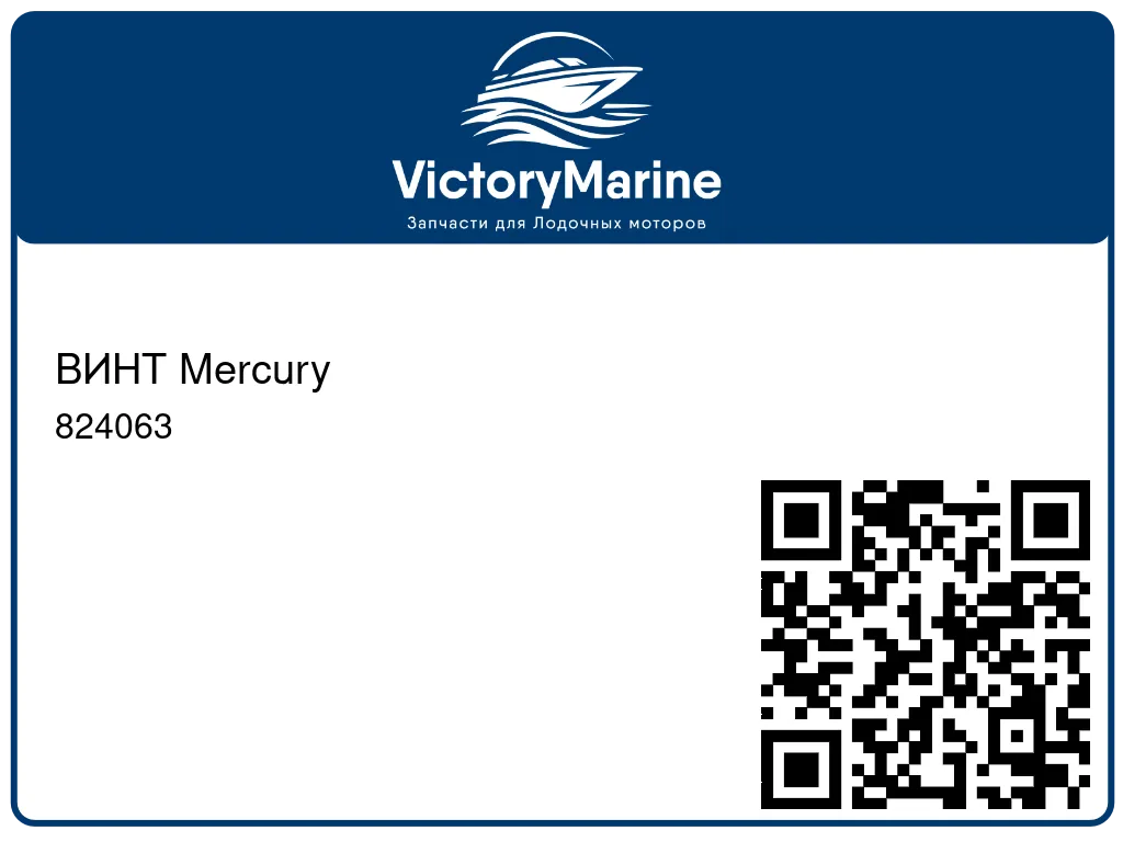 ВИНТ Mercury 824063