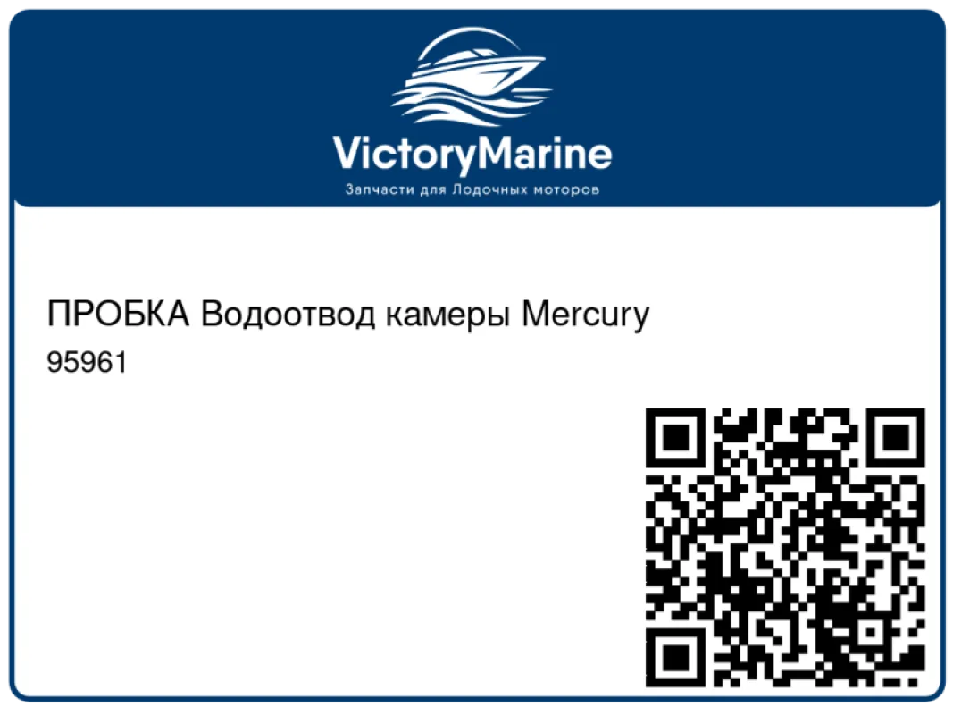 ПРОБКА Водоотвод камеры Mercury