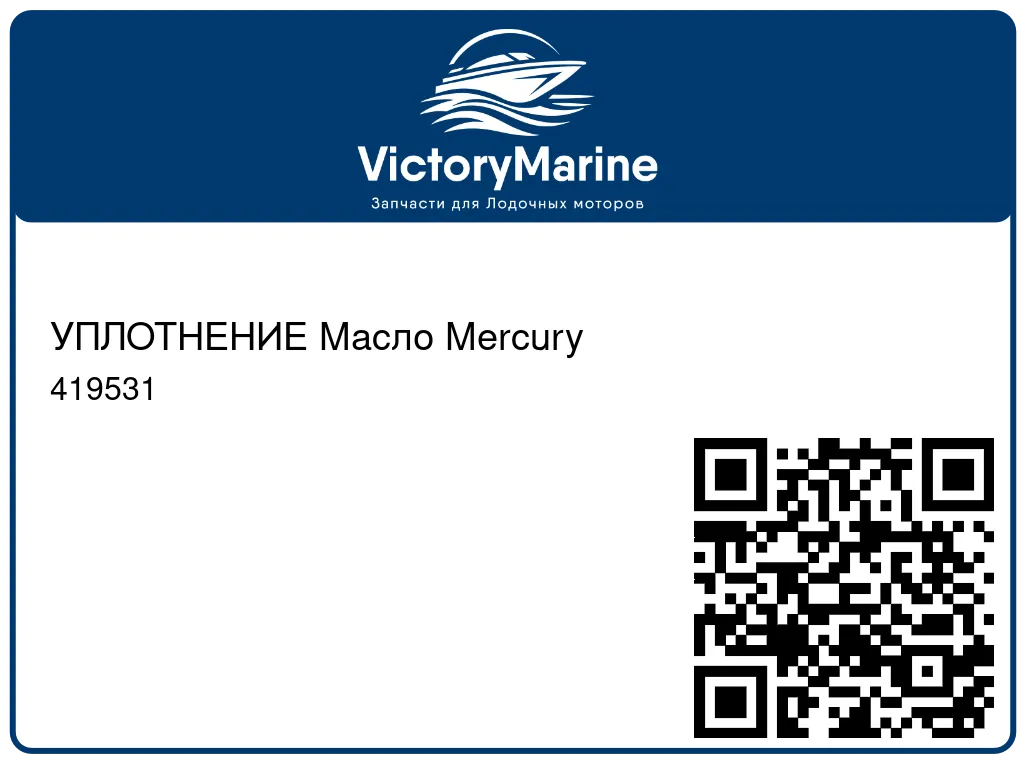 УПЛОТНЕНИЕ Масло Mercury 419531