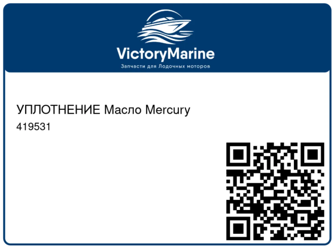 УПЛОТНЕНИЕ Масло Mercury