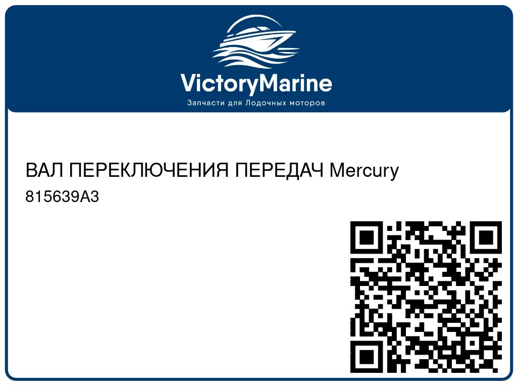 ВАЛ ПЕРЕКЛЮЧЕНИЯ ПЕРЕДАЧ Mercury 815639A3