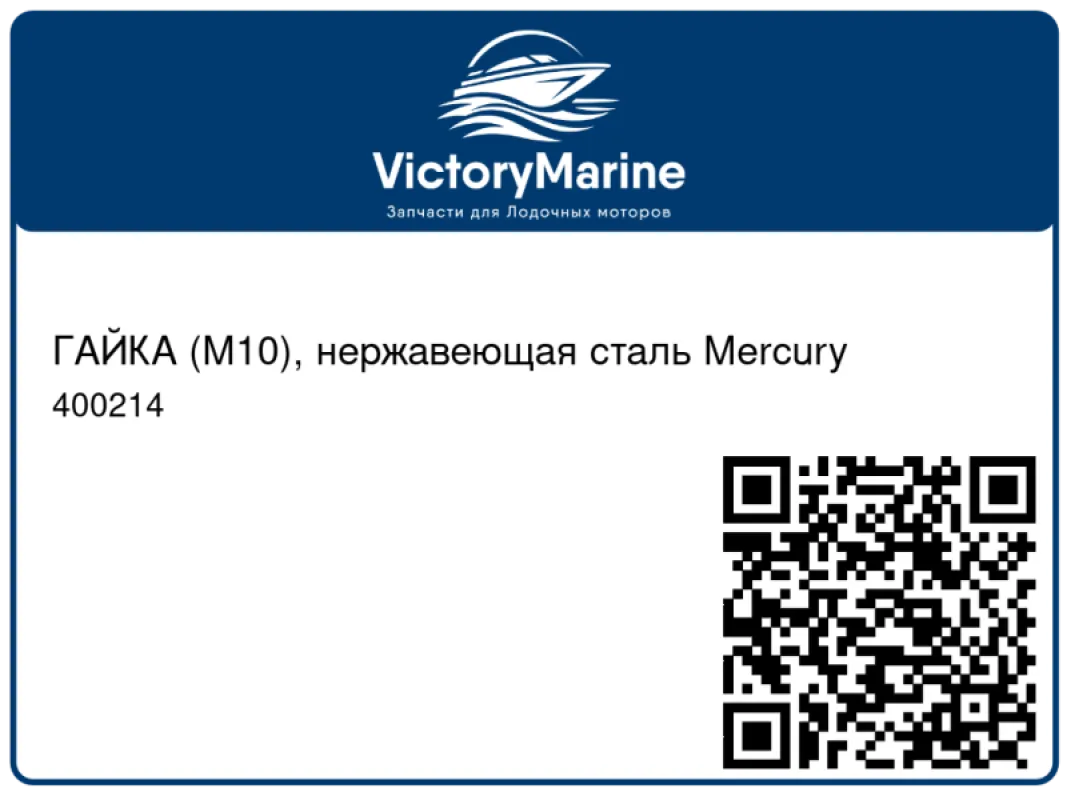 ГАЙКА (M10), нержавеющая сталь Mercury