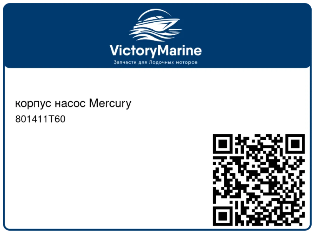 корпус насос Mercury