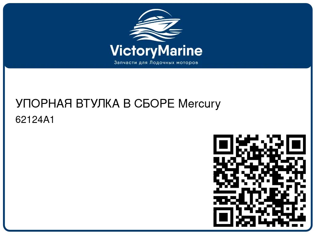УПОРНАЯ ВТУЛКА В СБОРЕ Mercury 62124A1