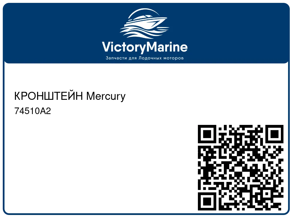 КРОНШТЕЙН Mercury 74510A2