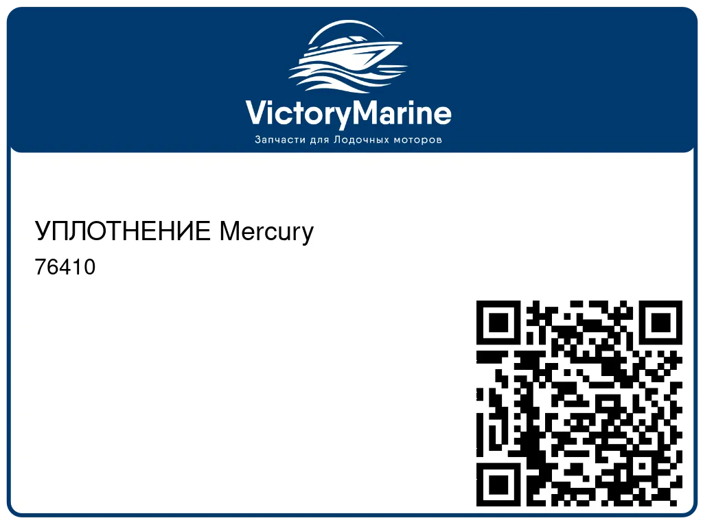 УПЛОТНЕНИЕ Mercury 76410