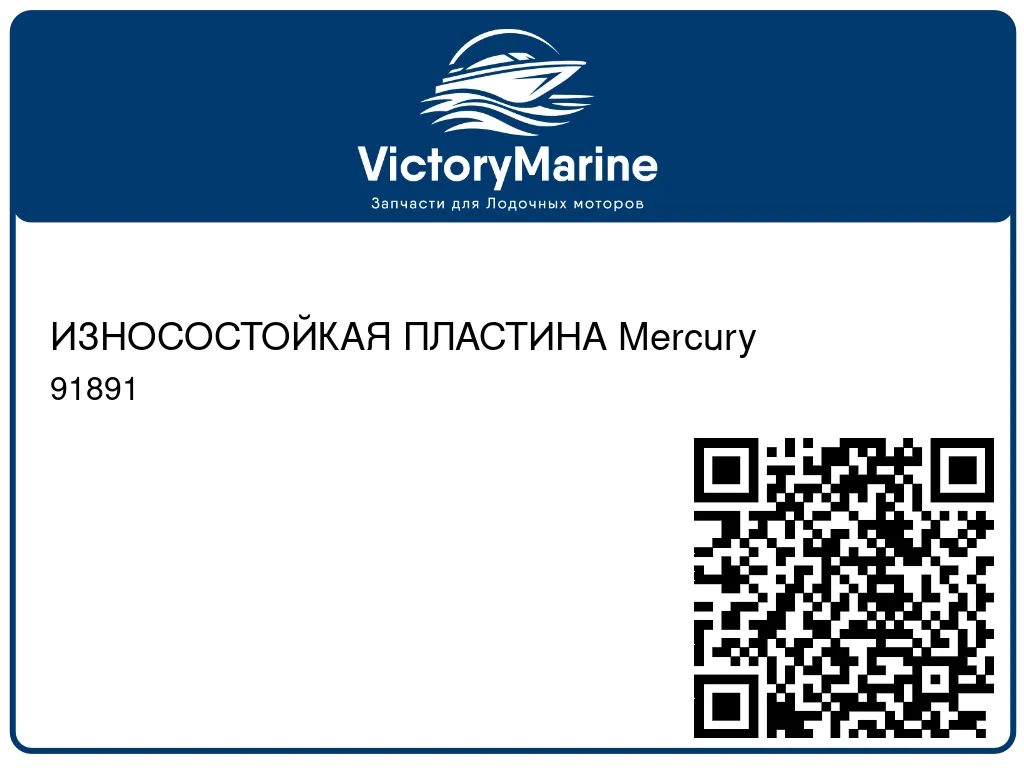 ИЗНОСОСТОЙКАЯ ПЛАСТИНА Mercury 91891