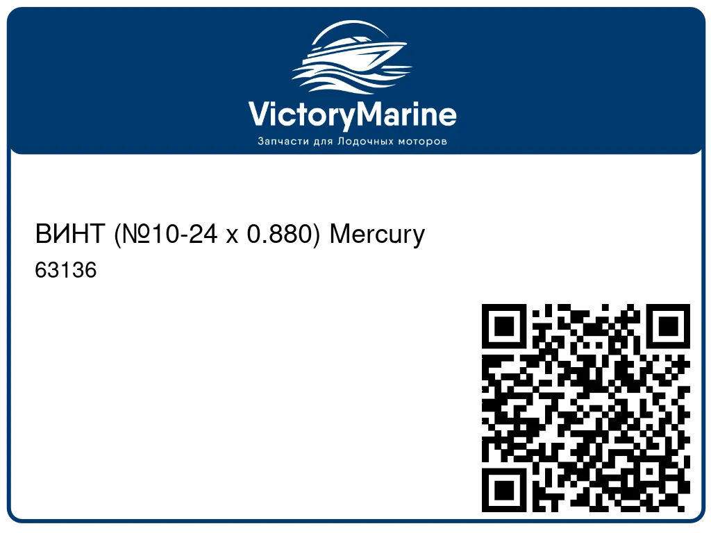 ВИНТ (№10-24 x 0.880) Mercury 63136