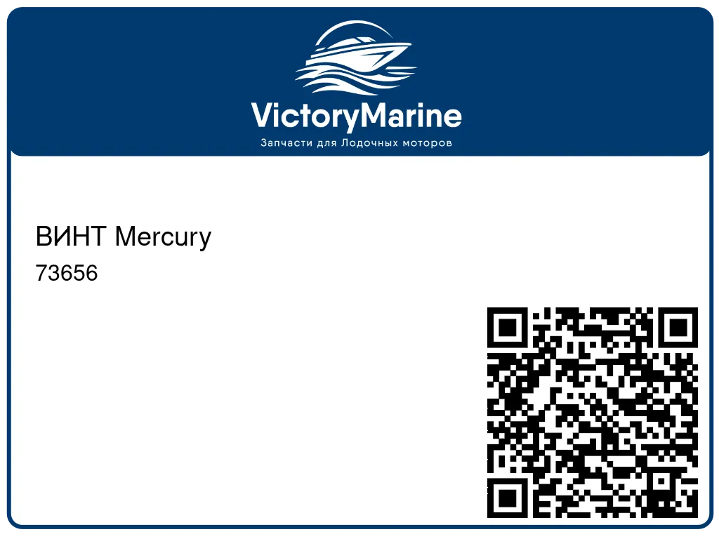 ВИНТ Mercury 73656