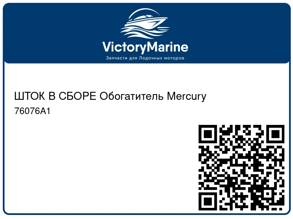 ШТОК В СБОРЕ Обогатитель Mercury 76076A1