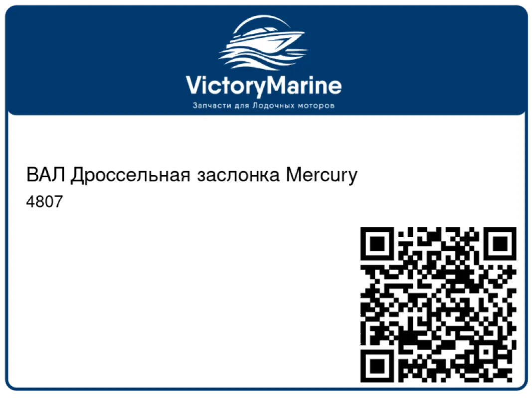 ВАЛ Дроссельная заслонка Mercury