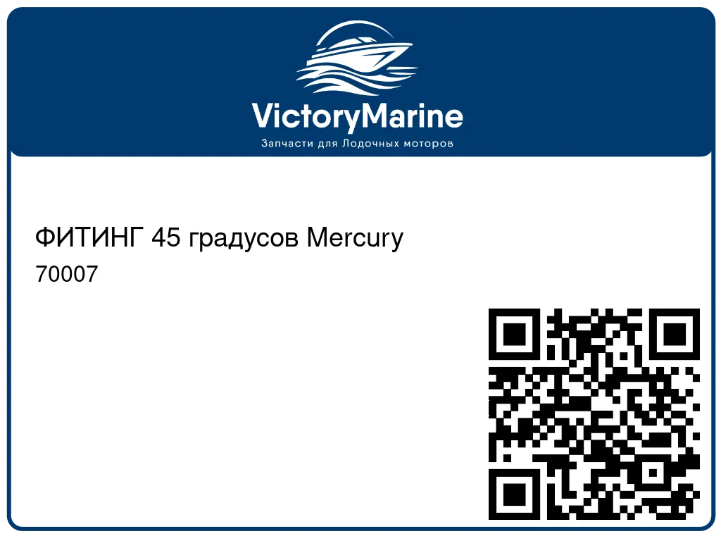 ФИТИНГ 45 градусов Mercury 70007