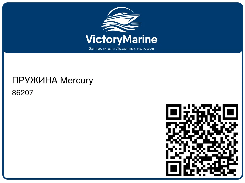ПРУЖИНА Mercury 86207