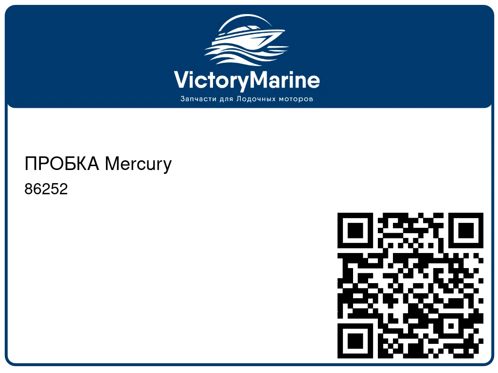 ПРОБКА Mercury 86252