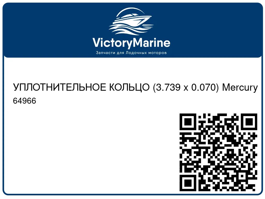 УПЛОТНИТЕЛЬНОЕ КОЛЬЦО (3.739 x 0.070) Mercury 64966