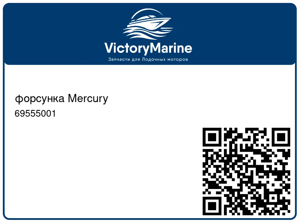 форсунка Mercury 69555001