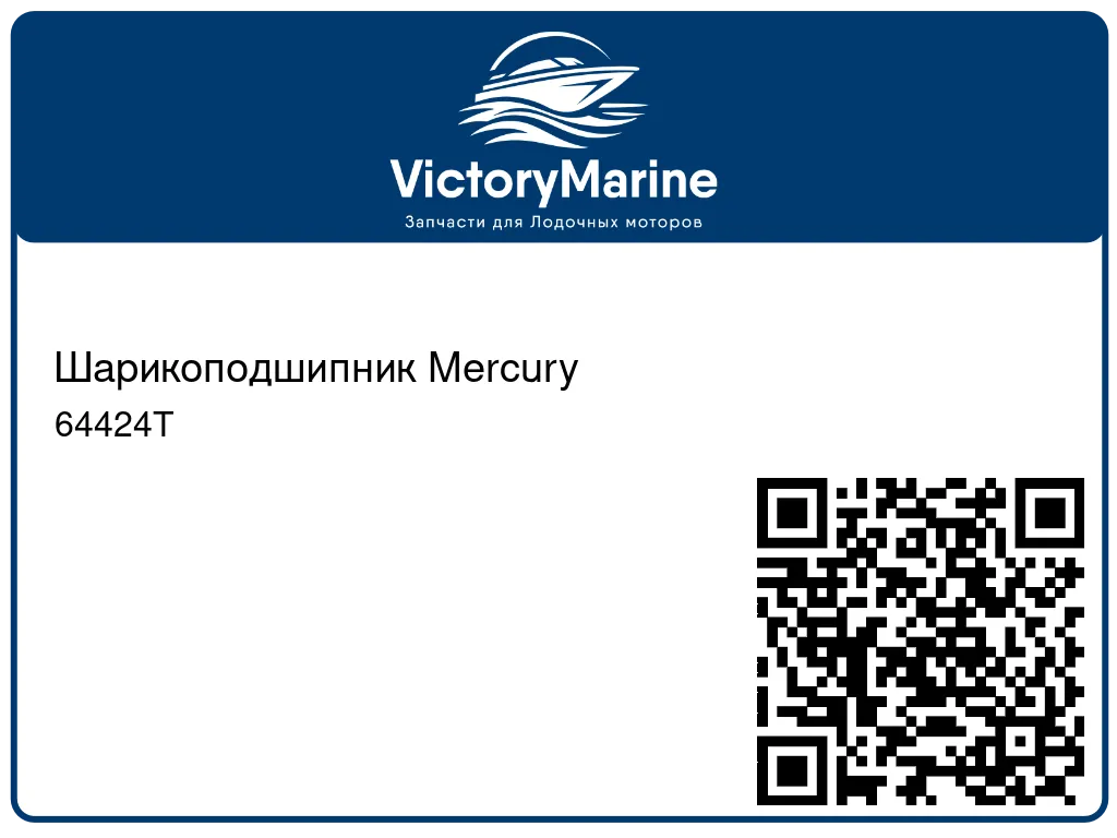 Шарикоподшипник Mercury 64424T