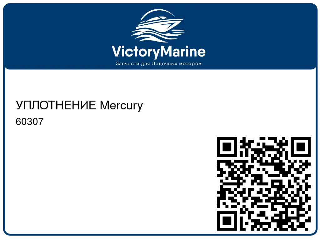 УПЛОТНЕНИЕ Mercury 60307