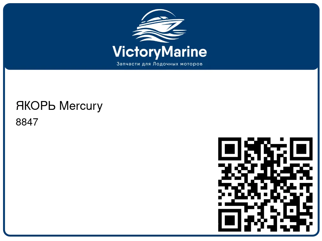 ЯКОРЬ Mercury 8847