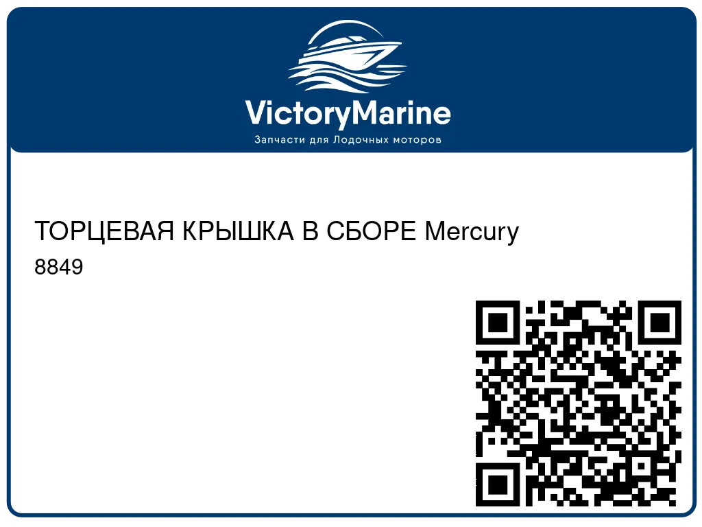 ТОРЦЕВАЯ КРЫШКА В СБОРЕ Mercury 8849