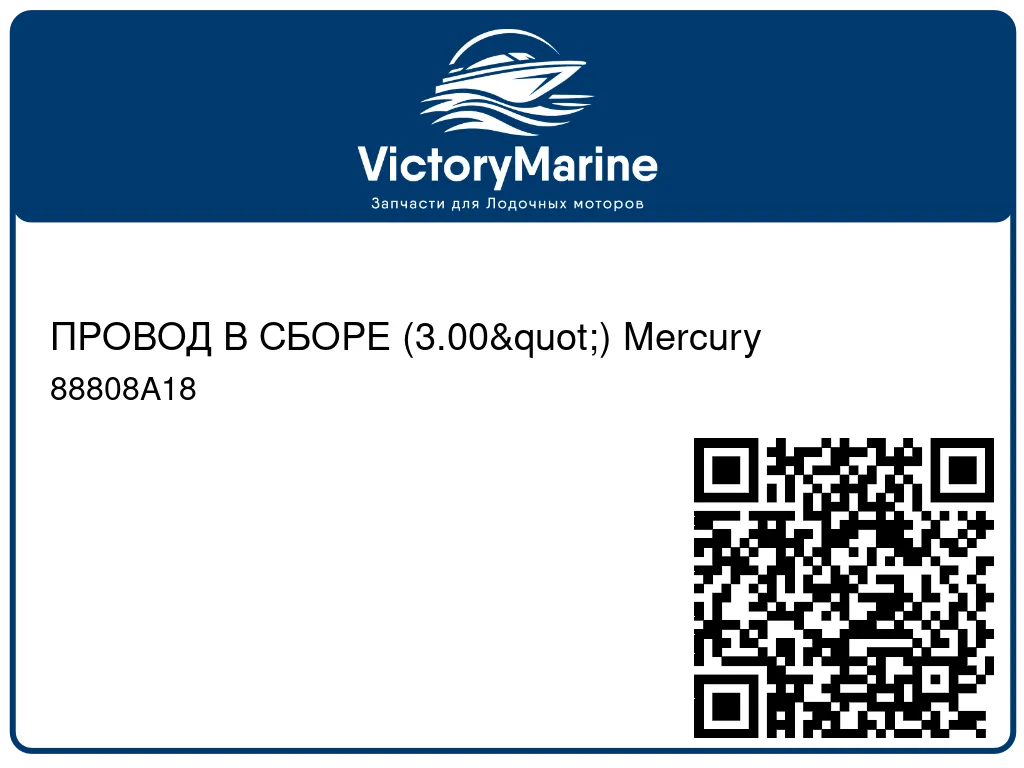 ПРОВОД В СБОРЕ (3.00") Mercury 88808A18