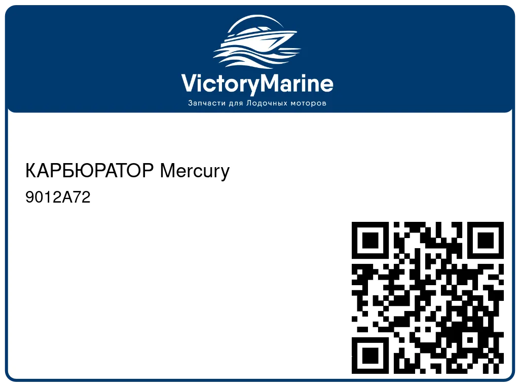 КАРБЮРАТОР Mercury 9012A72