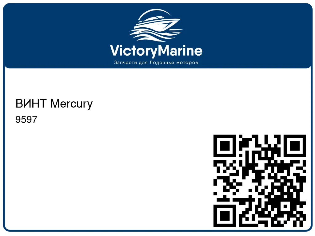 ВИНТ Mercury 9597