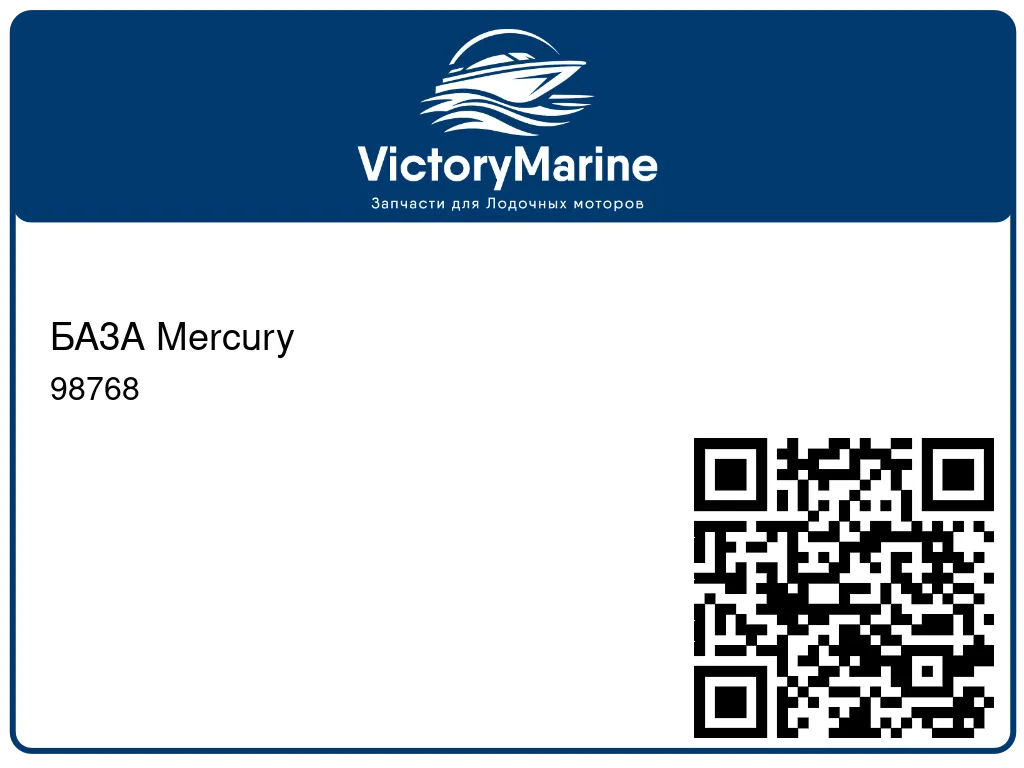 БАЗА Mercury 98768
