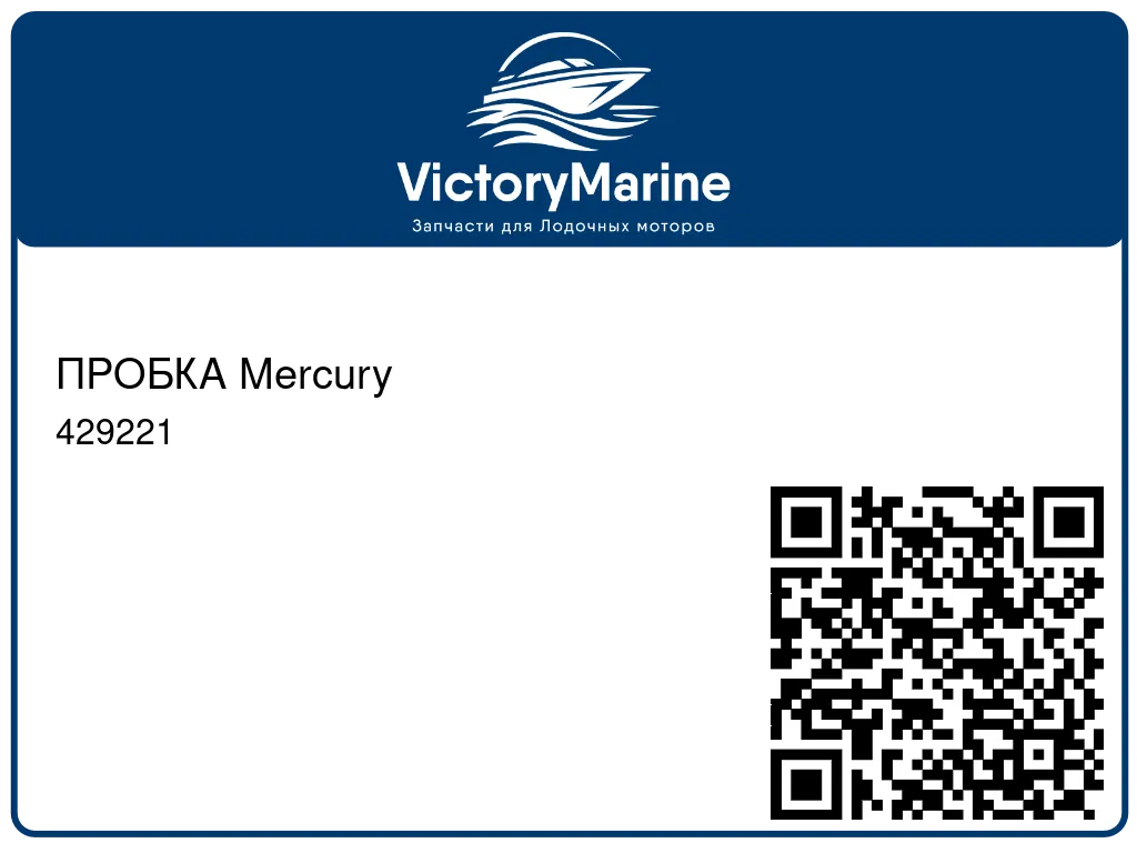 ПРОБКА Mercury 429221