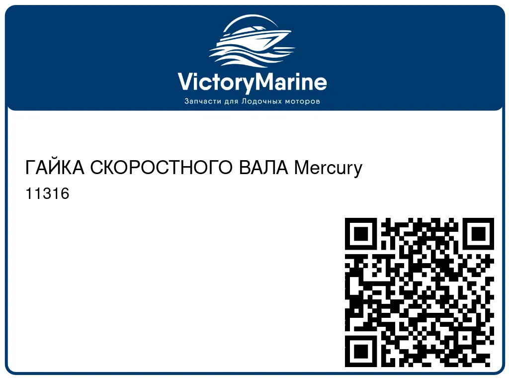 ГАЙКА СКОРОСТНОГО ВАЛА Mercury 11316