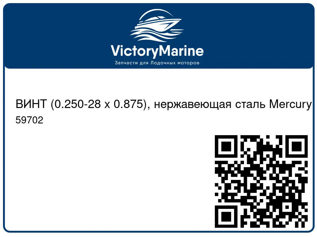 ВИНТ (0.250-28 x 0.875), нержавеющая сталь Mercury 59702