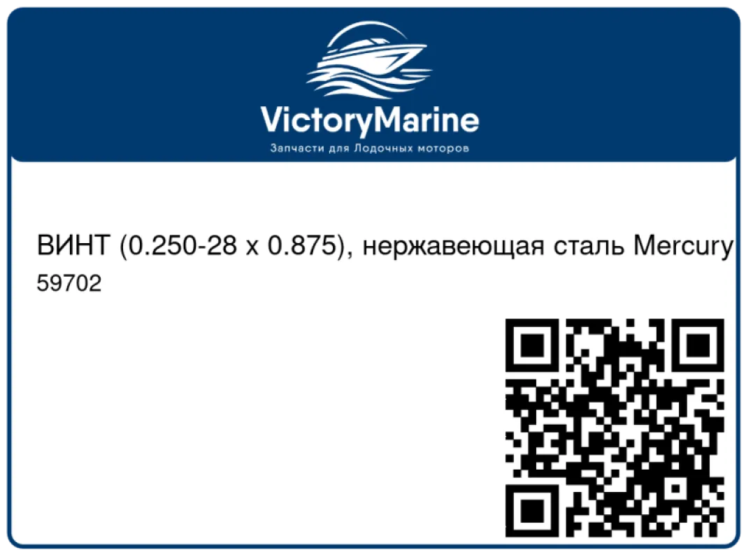 ВИНТ (0.250-28 x 0.875), нержавеющая сталь Mercury