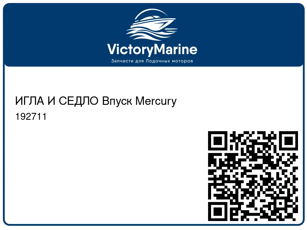 ИГЛА И СЕДЛО Впуск Mercury 192711