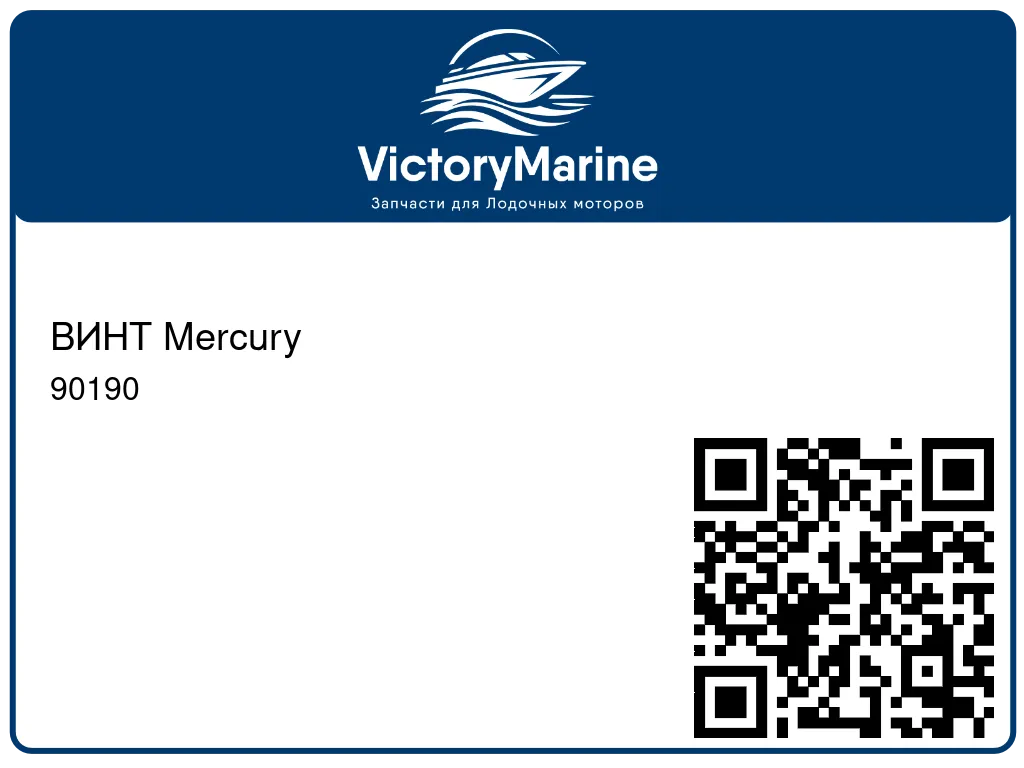ВИНТ Mercury 90190