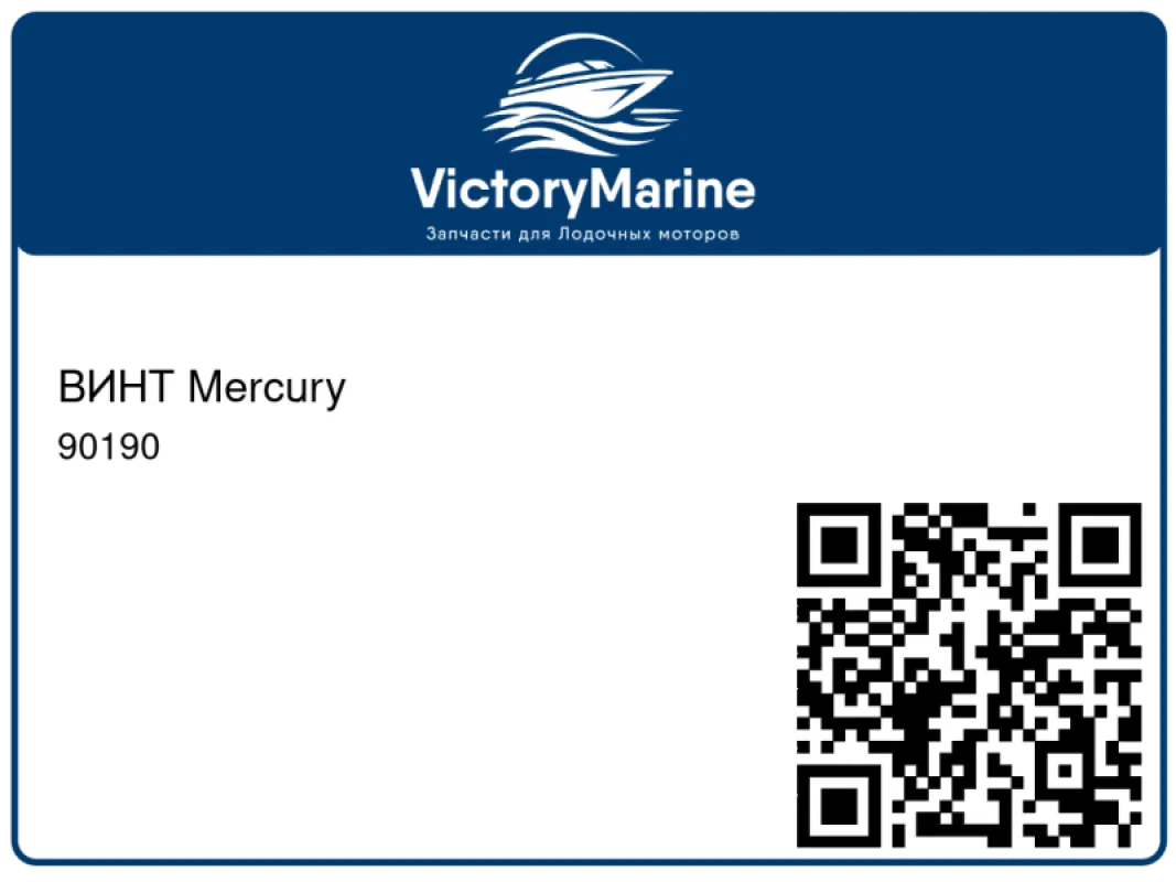 ВИНТ Mercury