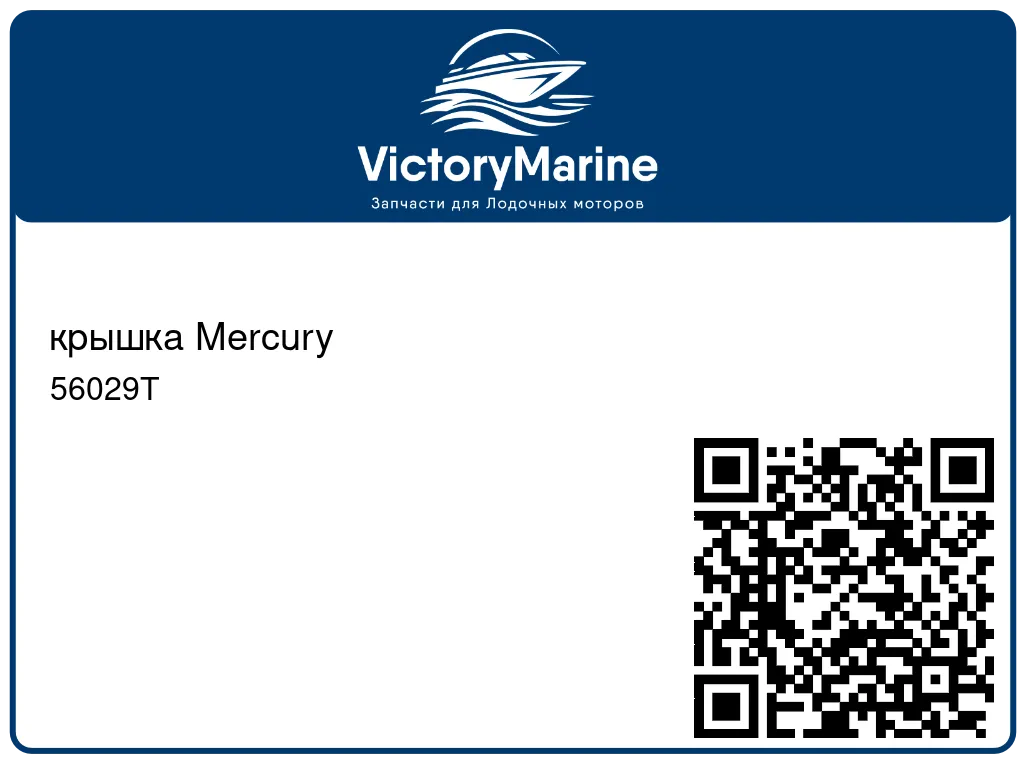 крышка Mercury 56029T