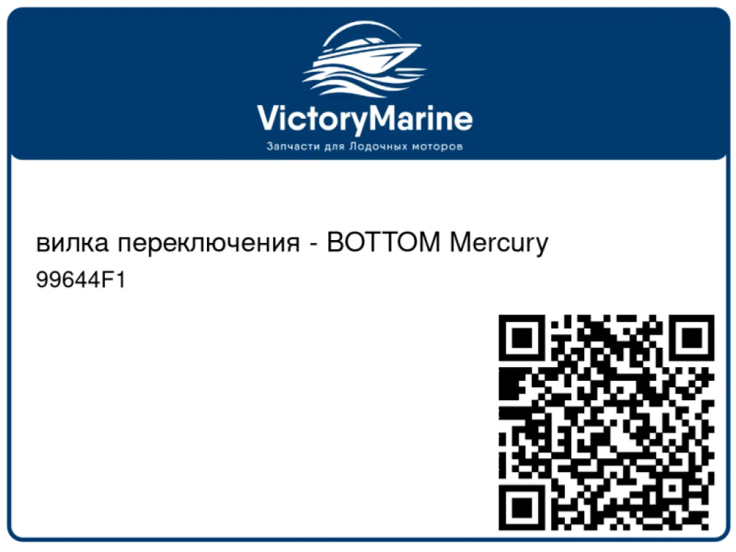 вилка переключения - BOTTOM Mercury