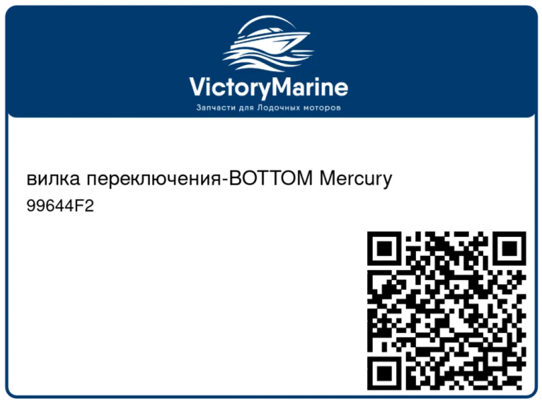 вилка переключения-BOTTOM Mercury