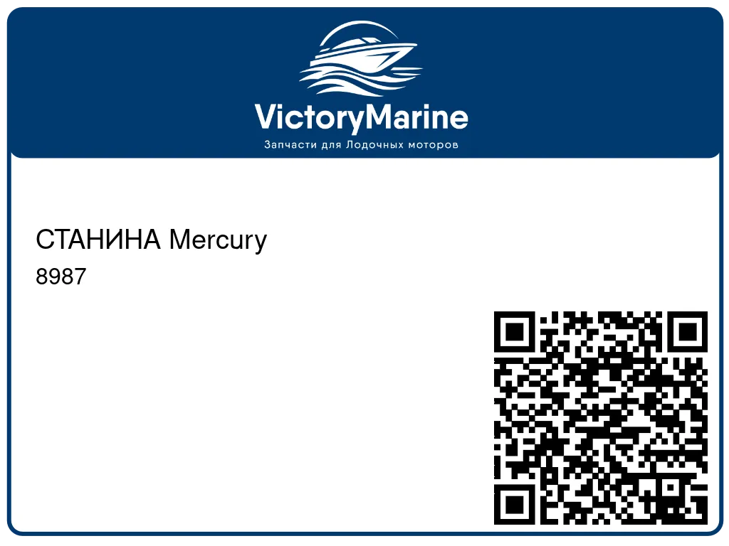 СТАНИНА Mercury 8987