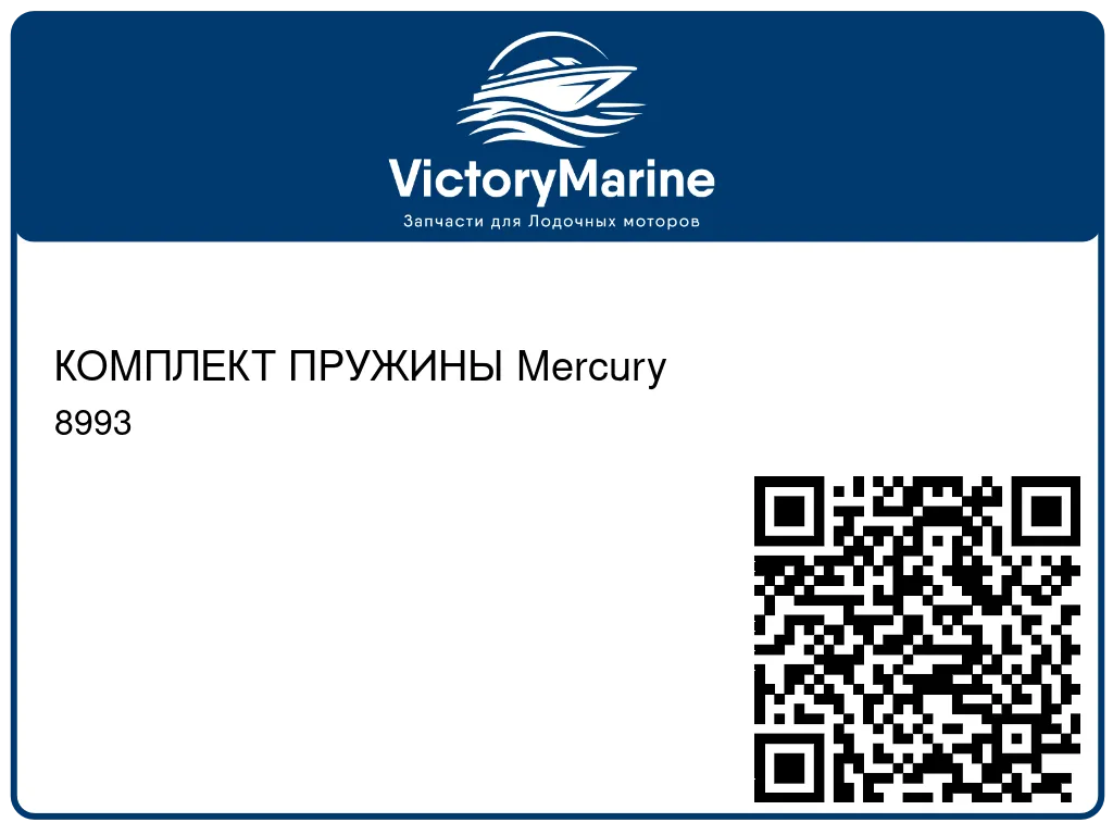 КОМПЛЕКТ ПРУЖИНЫ Mercury 8993