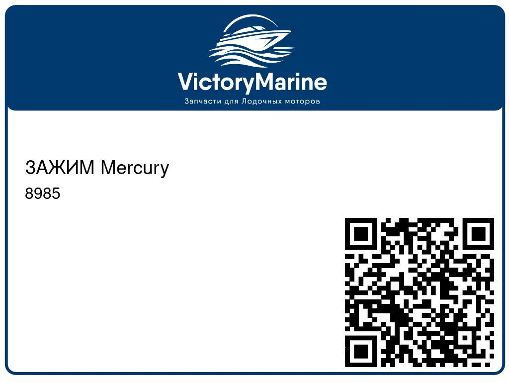 ЗАЖИМ Mercury 8985